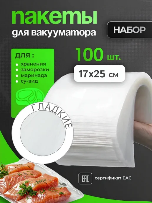 Вакуумные пакеты для продуктов, 17х25, 100 шт, 17x25, 100 шт