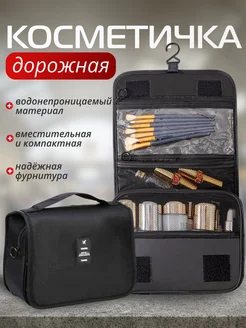 Дорожная сумка косметичка для путешествий несессер унисекс