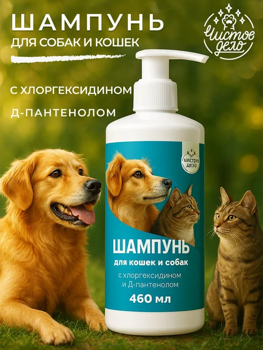 Чистое Дело Шампунь для собак и кошек гипоаллергенный 460 мл, 460 мл