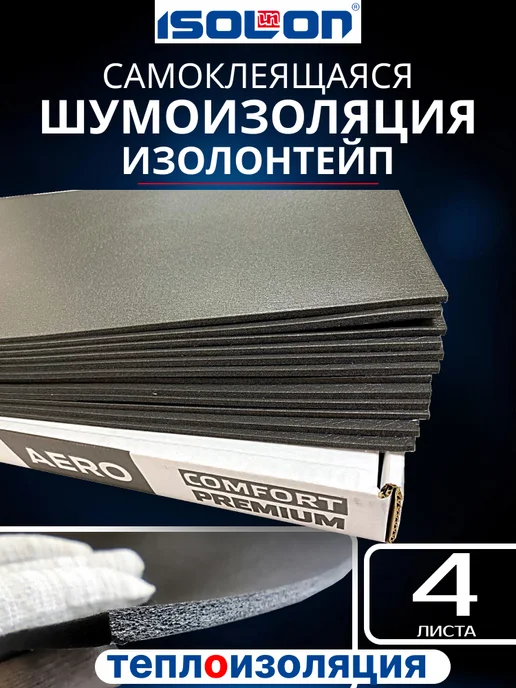 Теплоизоляция изолон самоклеящаяся 4 мм. 4 листа, вариант