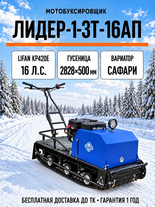 ТЕХНОМОТОРФ Мотобуксировщик ЛИДЕР-1-3Т-16АП, без лыжн.мод. 16 л.с, 16 л