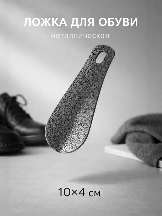 Доляна Ложка для обуви металлическая 45 см, серый, в упаковке 20 г