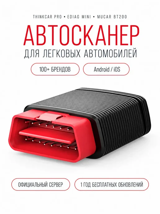 think car Android+iOS универсальный сканер 1 год онлайн обновления, черный