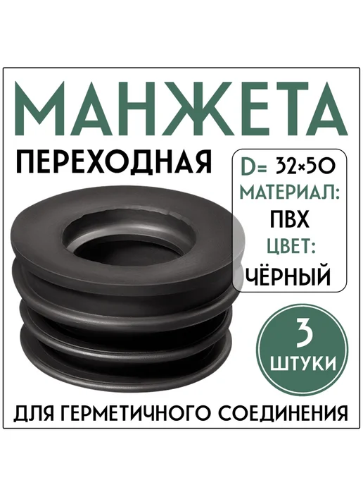 FormeTu-SmPlast Манжета переходная 32х50 черная, 3 штуки, 32x50