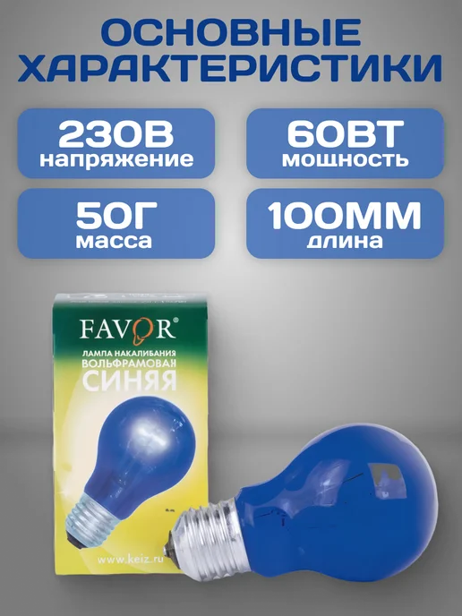 Favor Синяя лампа для рефлектора и для теплотерапии 2шт, 2 шт, фото 2