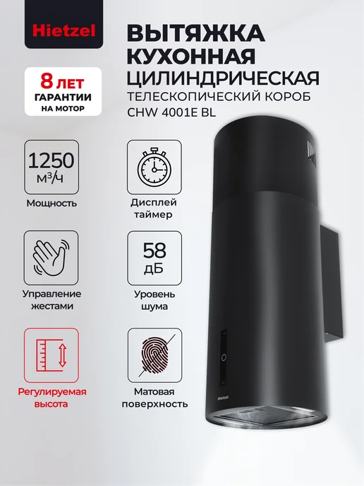 Hietzel Вытяжка кухонная цилиндрическая пристенная CHW 4001E BL, черный