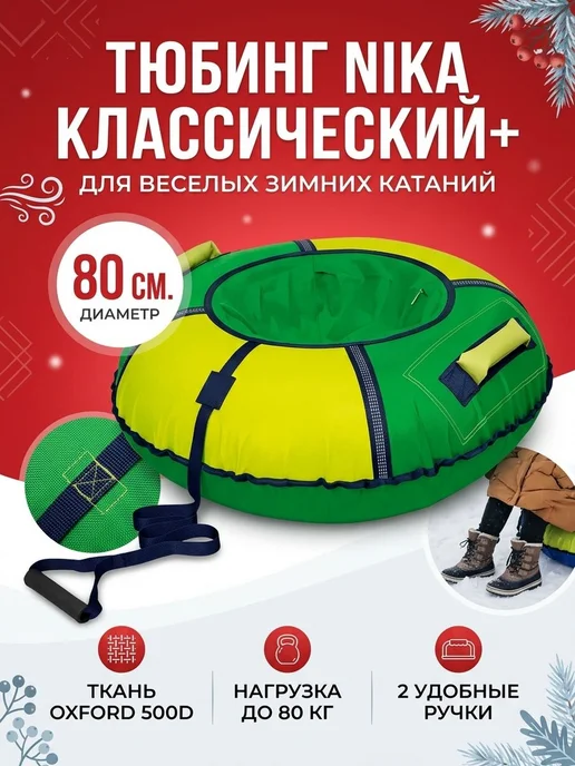 Тюбинг Nika 123 Классический+ ТБ6К-80-ЗЖ2 зеленый-лимонный, зеленый