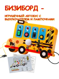 Бизиборд - игрушечный автобус с выключателем и лампочками