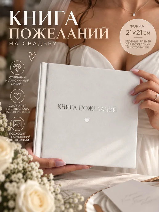 Книга пожеланий, свадебная для молодоженов фотоальбом
