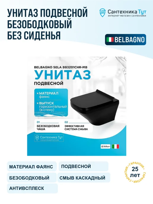 BelBagno Унитаз подвесной Sela черный без сиденья, черный