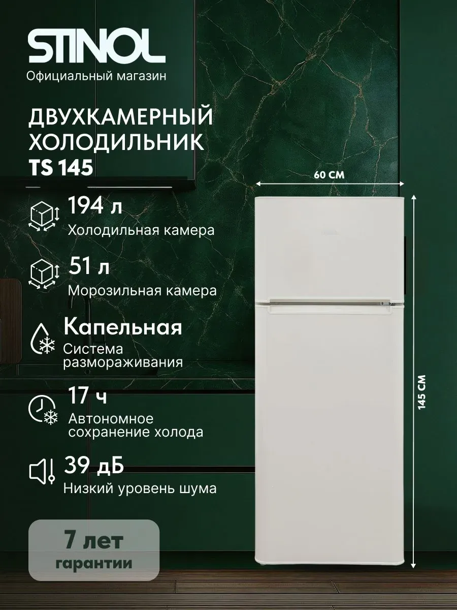 Stinol Холодильник двухкамерный TS 145, белый