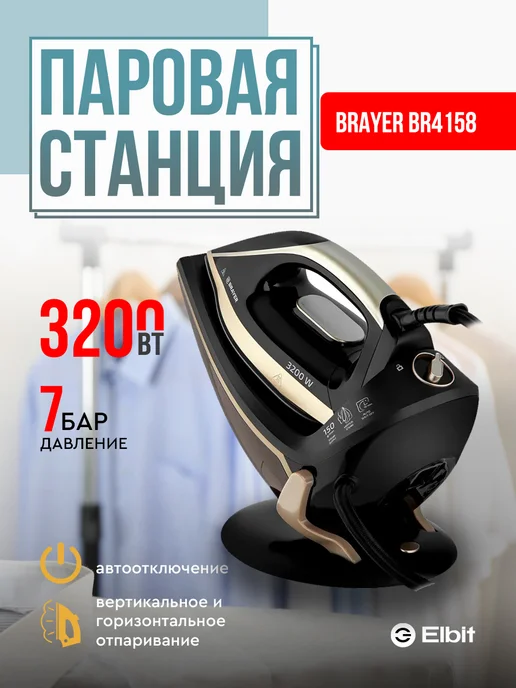 BRAYER Паровая станция для глажки, черный