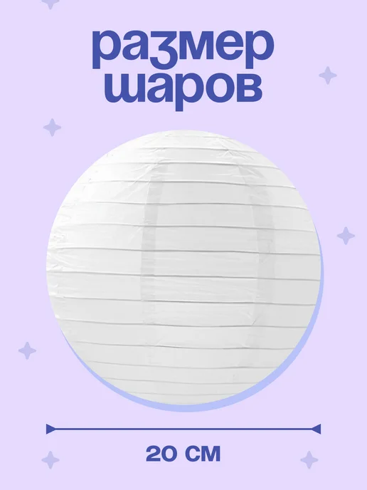 Разноцветные шары-фонари для украшения праздника, 12 шт, фото 2