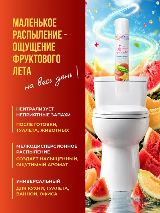 МЕЛОДИЯ АРОМАТОВ Освежитель воздуха для дома и туалета Дыня и арбуз 300мл, 300 мл, фото 2