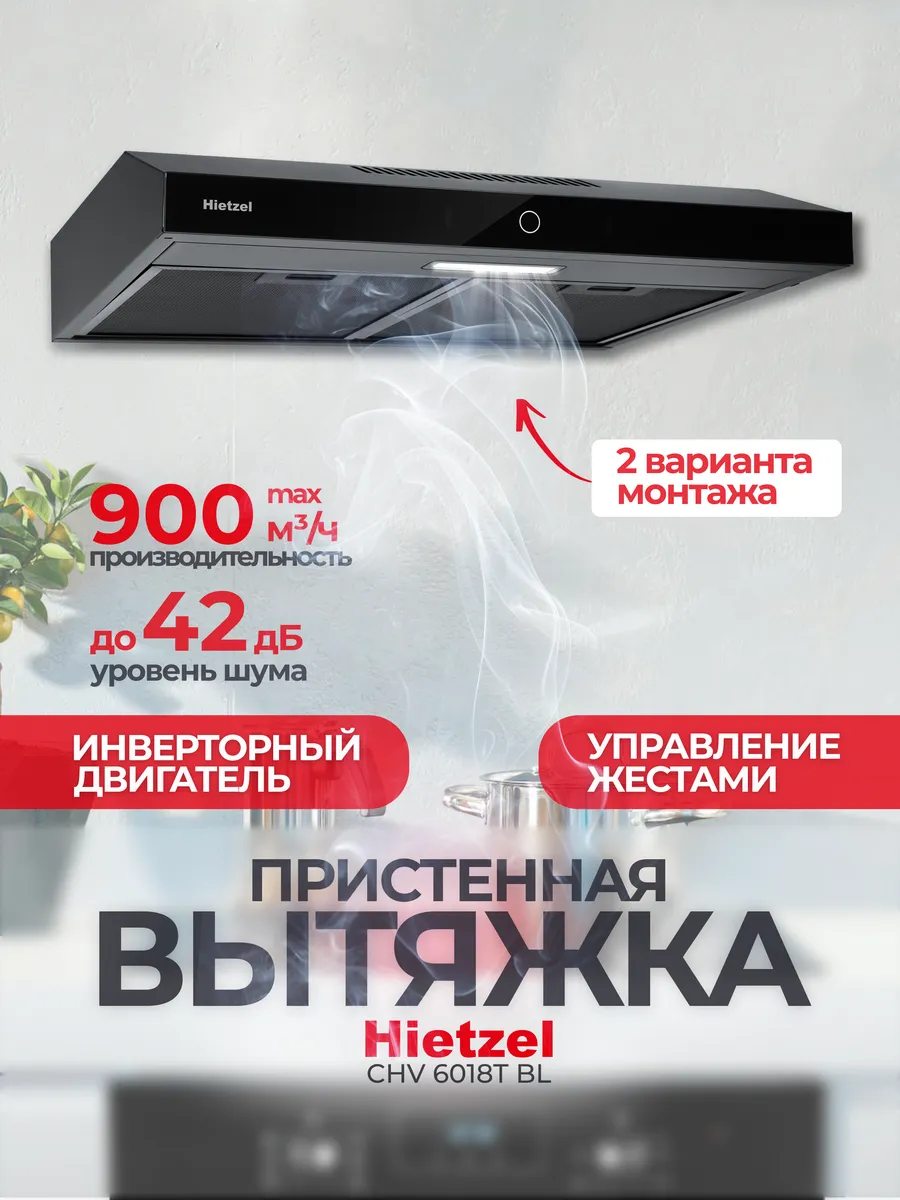 Вытяжка кухонная 60 см подвесная инверторная CHV 6018T BL