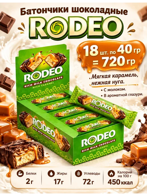 KDV Батончики шоколадные Родео с карамелью, нугой 720 гр, 720 г