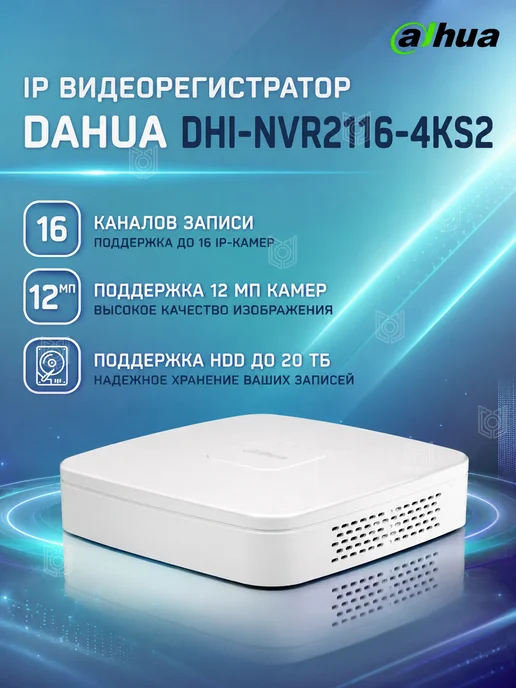 Dahua Видеорегистратор IP 16-ти канальный DHI-NVR2116-4KS2, 16-ти