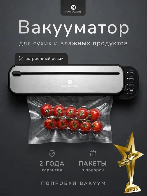 NARRAZIONE Вакууматор для продуктов с запайкой резаком и пакетами, вариант