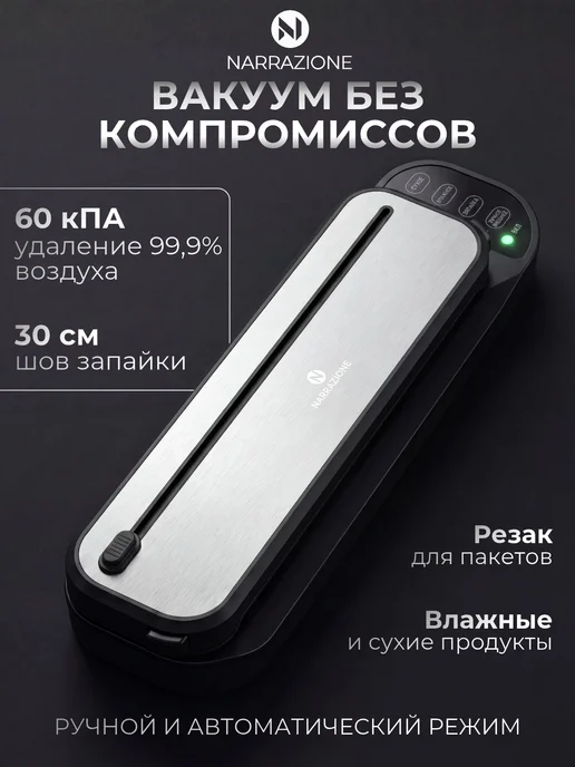 NARRAZIONE Вакууматор для продуктов с запайкой резаком и пакетами, вариант, фото 3