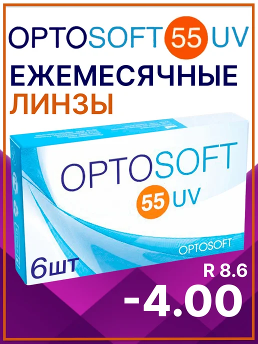 OPTOSOFT Контактные линзы 55 UV 8.6 6 шт -4.00, 6 шт