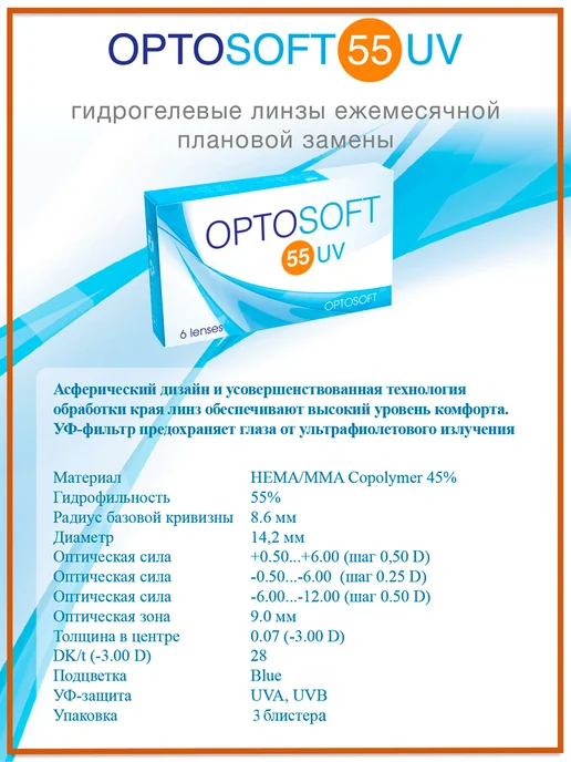 OPTOSOFT Контактные линзы 55 UV 8.6 6 шт -4.00, 6 шт, фото 2