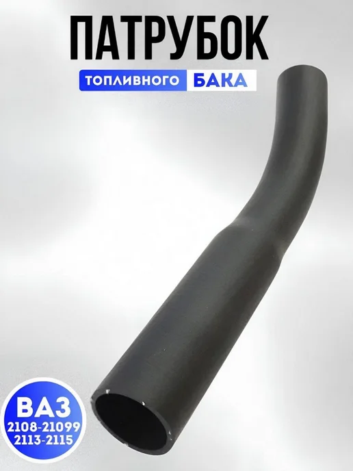 Патрубок топливного бака, вариант, фото 2