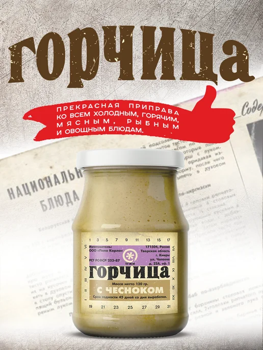 Папа Карло Горчица Русская, вариант