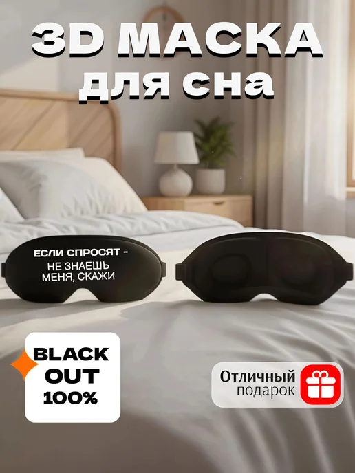 Мистер Фартук Маска для сна 3d с надписью Не знаешь меня скажи, черный, фото 2