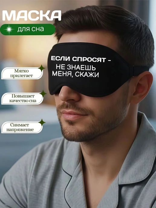 Мистер Фартук Маска для сна 3d с надписью Не знаешь меня скажи, черный, фото 3