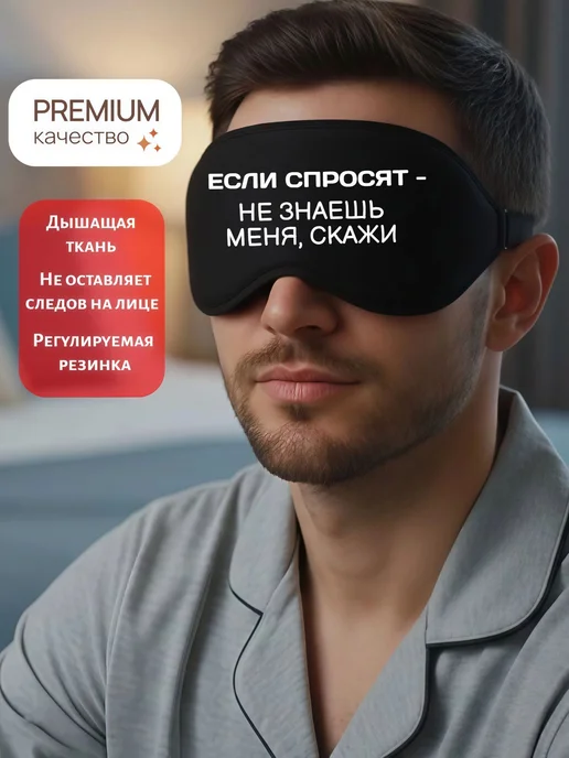 Мистер Фартук Маска для сна 3d с надписью Не знаешь меня скажи, черный, фото 4