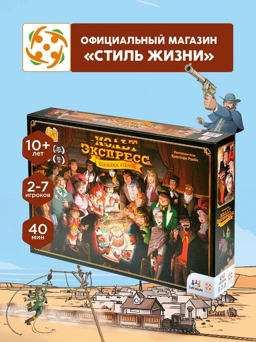 Стиль Жизни Кольт Экспресс юбилейное издание настольная игра 10+, вариант