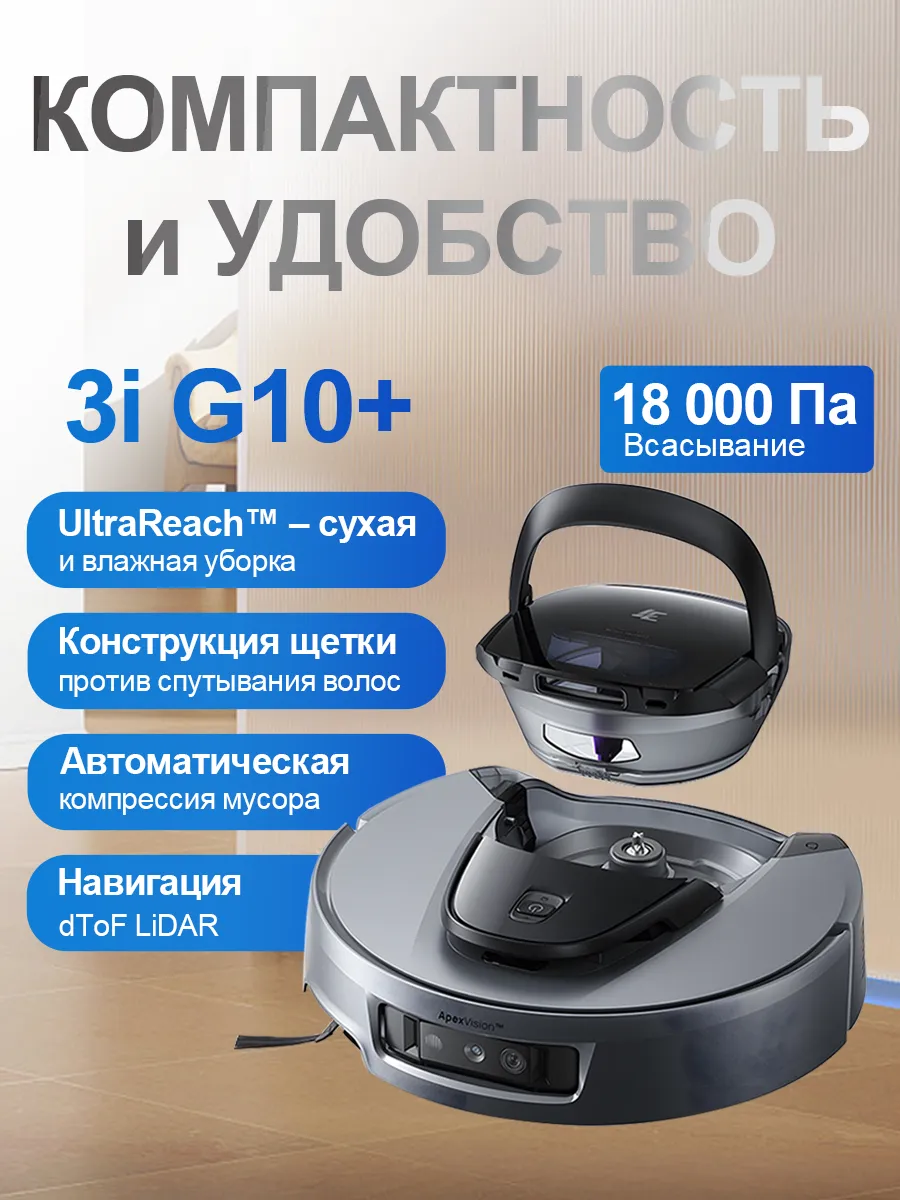 3I Робот пылесос с влажной уборкой G10+, 18 000 Па
