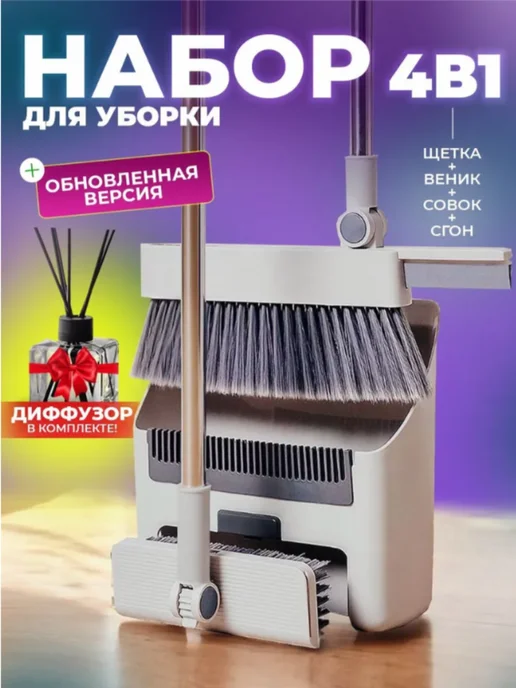 Веник с совком 4 в 1 — DESIGN & DECOR