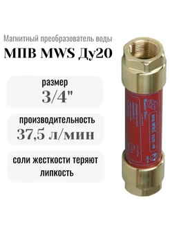 MWS МПВ Ду 20 Магнитный преобразователь воды
