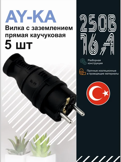 AY-KA Вилка с заземлением каучук 3шт, 5 шт