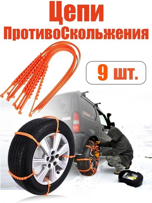 Автомобильная цепь противоскольжения тросовая стяжка шины, вариант