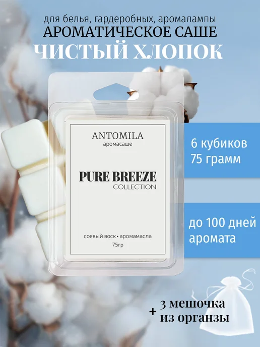 ANTOMILA Саше для белья в шкаф ароматическое, белый
