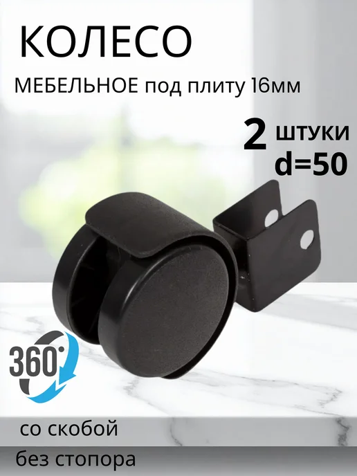 Колесо мебельное d=50 со скобой под плиту 16мм 1шт, 1 шт, в упаковке 200 г
