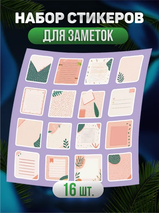 BELOUSOV Наклейки стикеры на телефон Эстетика для заметок, белый