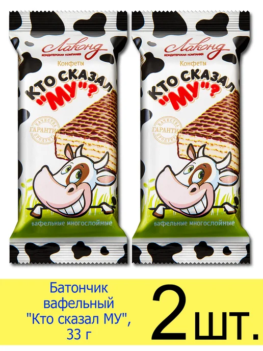 Лаконд Конфеты вафельные батончики шоколадные «Кто сказал МУ» 2 шт, 2 шт