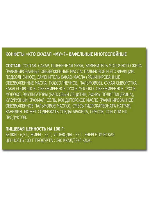 Лаконд Конфеты вафельные батончики шоколадные «Кто сказал МУ» 2 шт, 2 шт, фото 3