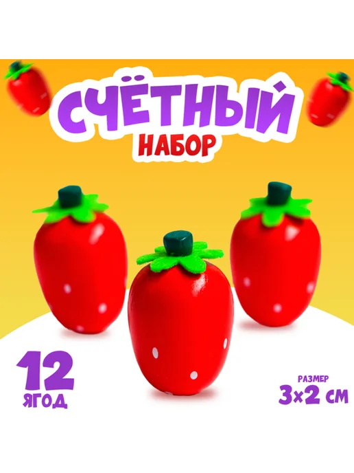Zeriazor Счётный набор Клубничка 12 деревянных ягод, 12 шт