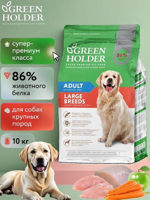 Сухой корм Green Holder Супер-Премиум для собак, крупные, 10 кг