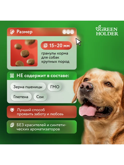 Сухой корм Green Holder Супер-Премиум для собак, крупные, 10 кг, фото 4