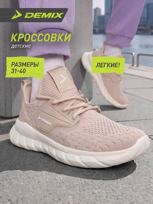 Demix Кроссовки спортивные для девочек дышащие с белой подошвой, бежевый