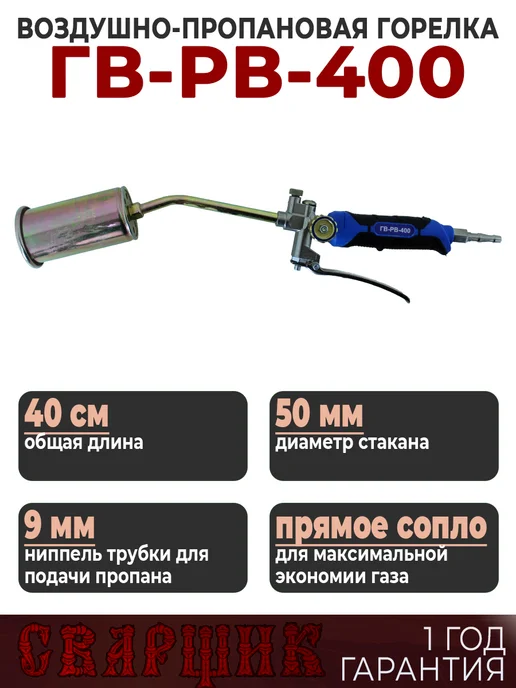 СВАРЩИК Горелка газовоздушная ГВ-РВ-400, черный