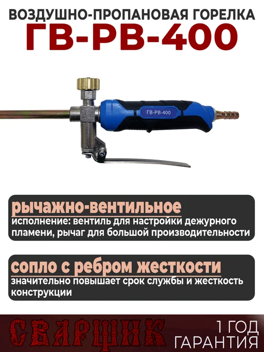 СВАРЩИК Горелка газовоздушная ГВ-РВ-400, черный, фото 2