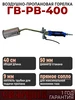 Горелка газовоздушная ГВ-РВ-400 СВАРЩИК 684058749 купить за 681 ₽ в интернет‑магазине Wildberries