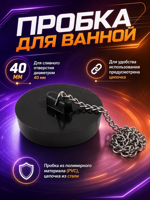 Lucku_house Пробка для ванной с цепочкой, черный