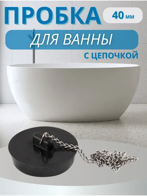 Lucku_house Пробка для ванной с цепочкой, черный, фото 2